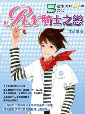 cover image of Rx騎士之戀
